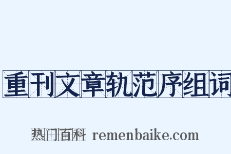 重刊文章轨范序组词是什么意思的图片